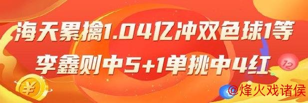双色球精选专家：海天累计中奖1.04亿冲击头奖，李鑫喜获5+1