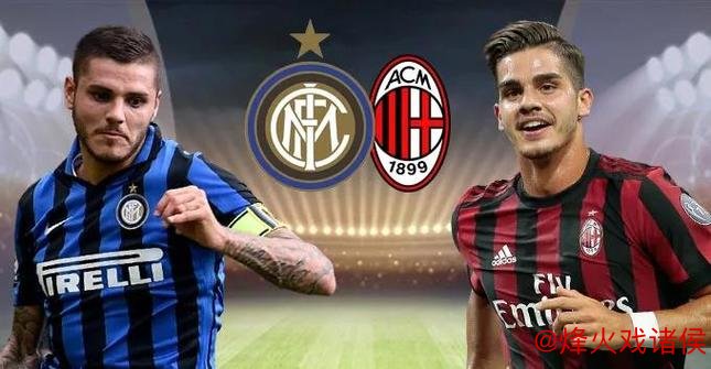 米兰德比：AC米兰蓄势待发，国米欲扭转对战颓势