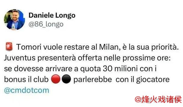 米兰接近与尤文达成协议，托莫里转会费定为3000万欧元