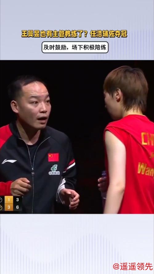 王曼昱新任主管教练揭晓！31岁任浩挑大梁，携手冲击2028洛杉矶奥运
