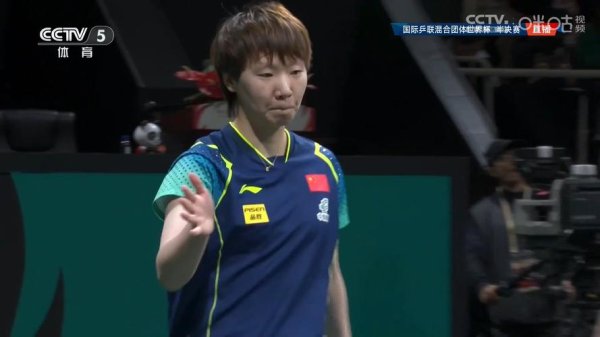 澳门新葡京官网 混团世界杯国乒10连胜进决赛 王曼昱至今一局未失