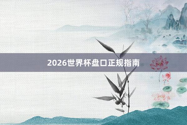 2026世界杯盘口正规指南