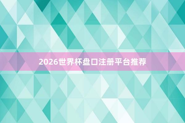 2026世界杯盘口注册平台推荐