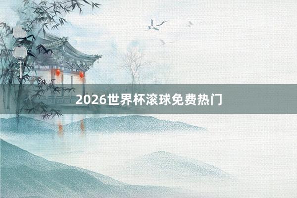 2026世界杯滚球免费热门