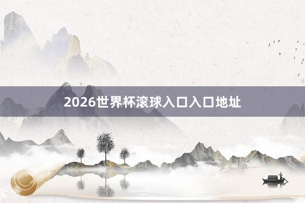 2026世界杯滚球入口入口地址