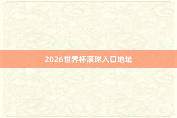 2026世界杯滚球入口地址