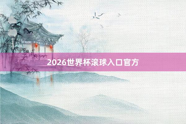 2026世界杯滚球入口官方