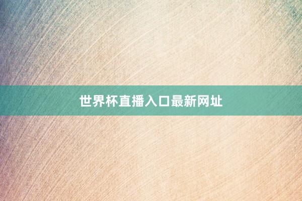 世界杯直播入口最新网址