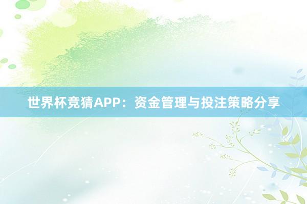 世界杯竞猜APP：资金管理与投注策略分享
