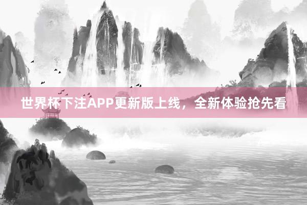 世界杯下注APP更新版上线，全新体验抢先看
