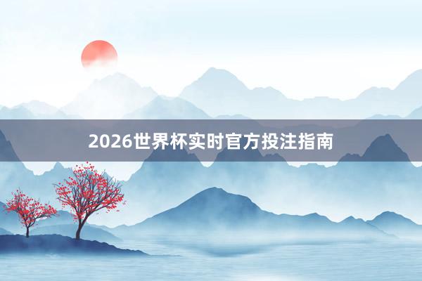 2026世界杯实时官方投注指南