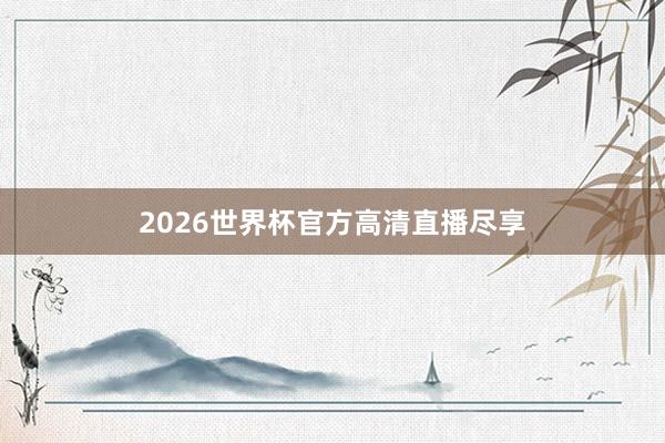 2026世界杯官方高清直播尽享