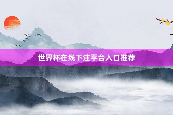 世界杯在线下注平台入口推荐