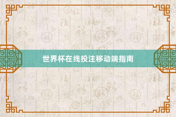 世界杯在线投注移动端指南