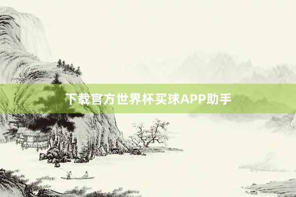 下载官方世界杯买球APP助手
