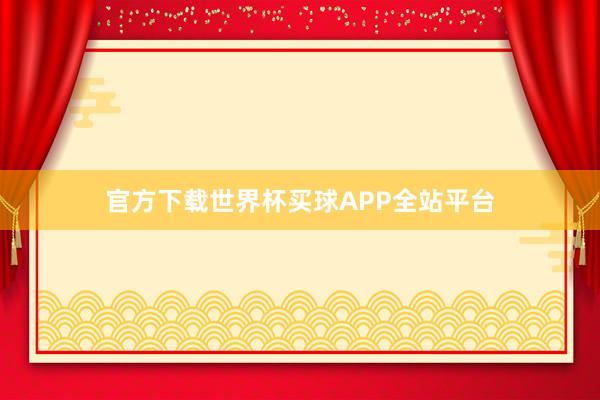 官方下载世界杯买球APP全站平台