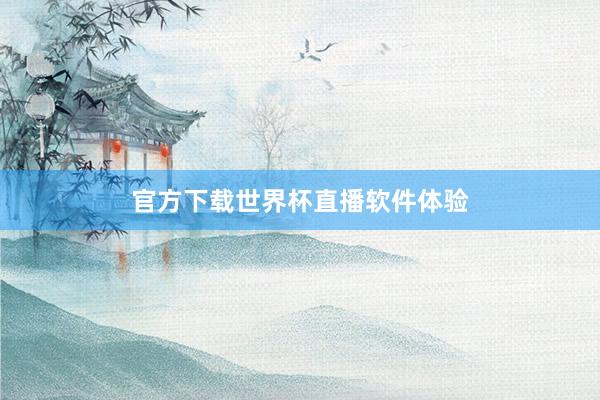 官方下载世界杯直播软件体验